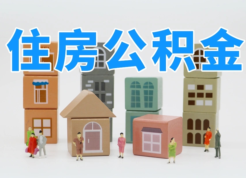武安专业提取住房公积金（专门提取公积金的是真的吗）