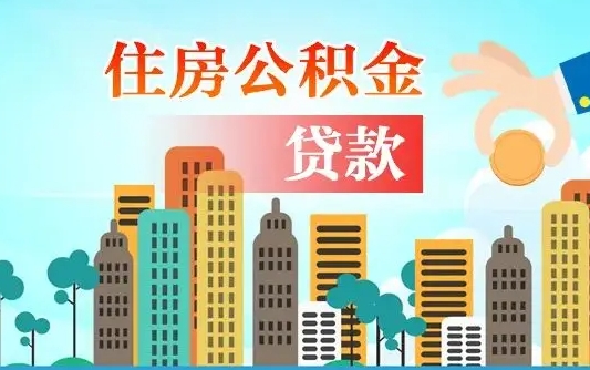 武安住房公积金怎么全部取出来（如何取出全部住房公积金）